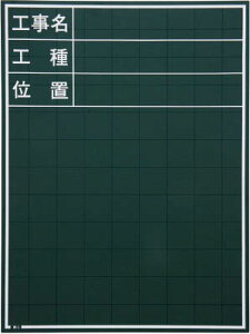マイゾックス 黒板【W-1C】(測量用品・黒板)