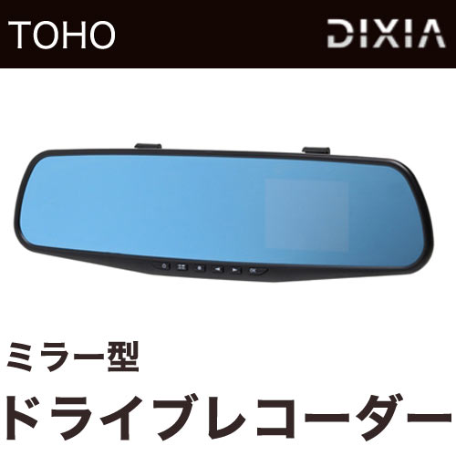 DIXIA(ディキシア) ミラー型 ドライブレコーダー DX-MR30 ドラレコ 2.8インチ液晶 30万画素(代引不可)【送料無料】 | リコメン堂