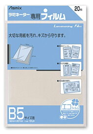 アスカ(Asmix) ラミネートフィルム B5サイズ 100μ 20枚入り BH-111 (BH-111B5)