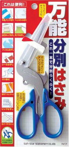 サンスター 万能分別はさみ 3716317