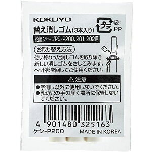 コクヨ 鉛筆シャープヨウカエ消しゴム ケシ-P200