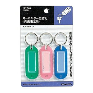 コクヨ キーホルダー型名札 ナフ-S210