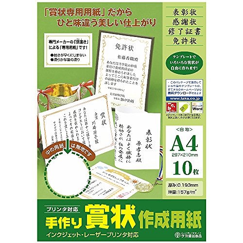 タカ印 日本メーカー新品 超特価 賞状用紙A4 白 22190