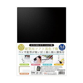 共栄プラスチック 硬筆用ソフト黒シタジキA4 SBL-A4 1枚