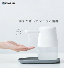 キングジム 消毒用 アルコールディスペンサー テッテ 白 TE500シロ アルコール消毒 自動 電池式【送料無料】