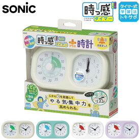 【正規販売店】ソニック 学習タイマー トキサポ 時っ感タイマープラス 勉強タイマー キッチンタイマー 勉強法 ストップウォッチ アイボリー ミントブルー ホワイト バイオレット【送料無料】