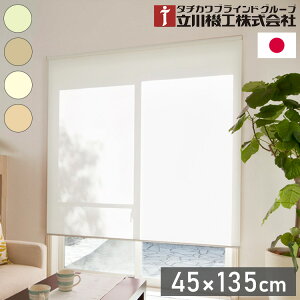 立川機工 無地 防炎 ロールスクリーン 幅45cm 高さ135cm ティオリオ 日本製 タチカワブラインド おしゃれ 北欧 間仕切り 天井付け 正面付け プルコード式(代引不可)【送料無料】
