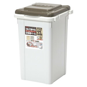サンコープラスチック 日本製 ゴミ箱 33L 連結 屋外 屋内 ライトブラウン BSDBO ジョイント 33 LBR(代引不可)【送料無料】