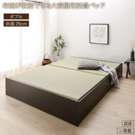 畳ベッド 畳 ベッド たたみベッド ベッド下収納 布団収納 国産 日本製 大容量 収納ベッド い草 ダブル 29cm(代引き不可)【送料無料】