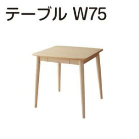 ダイニングテーブル ダイニング 天然木タモ材北欧デザインダイニングシリーズ 単品 W75 組立設置付(代引き不可)【送料無料】