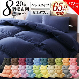 布団セット 布団 セミダブル カバー付き 来客用 掛け布団 枕 布団カバー ボックスシーツ 敷きパッド ベッドパッド 収納ケース 収納袋 セット 羽根布団 ふとん ふとんセット ベッド ベッドタイプ セミダブル8点セット(代引き不可)【送料無料】