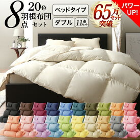 布団セット 布団 ダブル カバー付き 来客用 掛け布団 枕 布団カバー ボックスシーツ 敷きパッド ベッドパッド 収納ケース 収納袋 セット 羽根布団 ふとん ふとんセット ベッド ベッドタイプ ダブル11点セット(代引き不可)【送料無料】