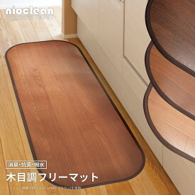 消臭加工付き 木目調フリーマット 90×180cm(代引き不可)【送料無料】