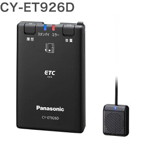 パナソニック ETC車載器 ETC1.0 CY-ET926D 【セットアップ無し】 アンテナ分離型 新セキュリティ対応【送料無料】