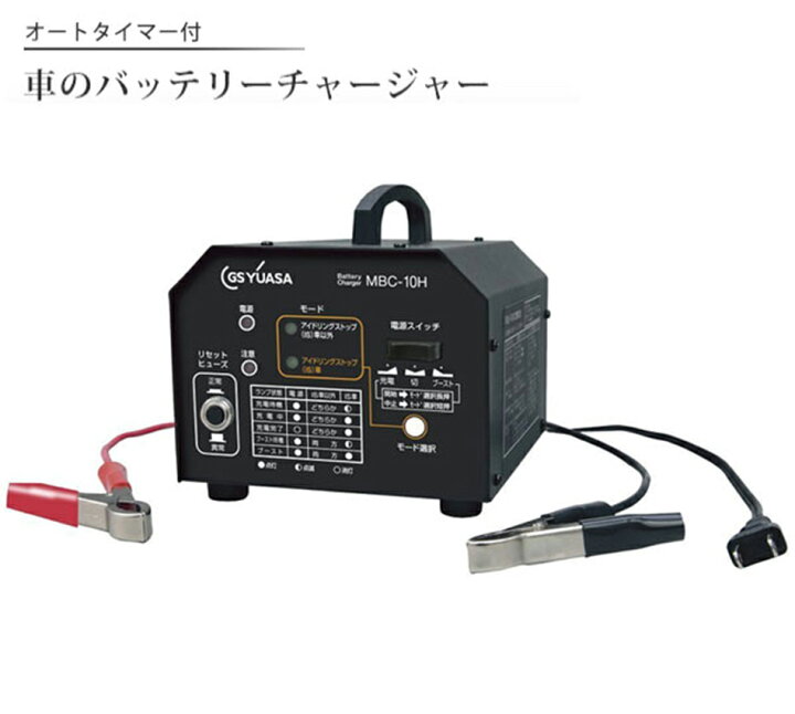 楽天市場】GS YUASA ジーエスユアサ 自動車 12V バッテリー小型充電器 