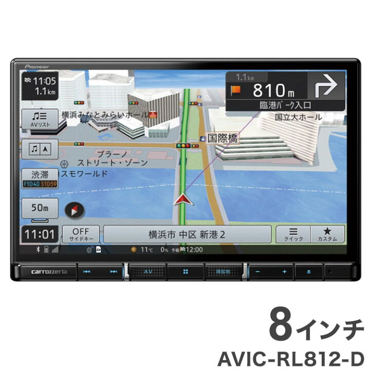 楽天市場】パイオニア カロッツェリア カーナビ AVIC-RL812-D 楽ナビ 8 