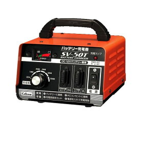 セルスター バッテリー充電器 DC12V専用 充電電流5A 対応バッテリー容量:21~55Ah 5時間率 SV-50T【ポイント10倍】【送料無料】