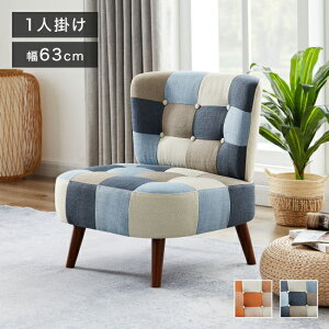 ソファ パッチワークソファ 1人掛け 肘無し 幅63cm ソファ 一人掛け ソファ パーソナルソファ パーソナルチェア 北欧 おしゃれ ナチュラル ファブリック(代引不可)【送料無料】