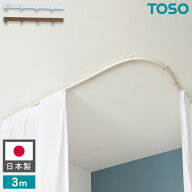 曲がるカーテンレール 3m 日本製 TOSO トーソー 手で曲げられる 出窓 カーブレール 曲がるレール カーテ…
