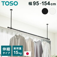 ランドリーバー LB-1セット 本体バー 95~154cm 吊りポール 25cm 45cm 60cm TOSO トーソー 日本製 物干し…