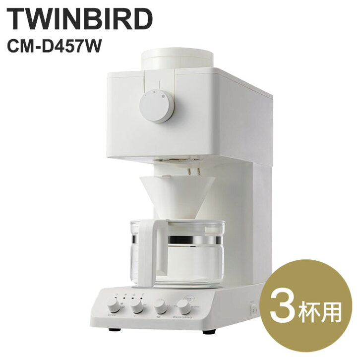 楽天市場】ツインバード 全自動コーヒーメーカー CM-D457W ドリップ式 