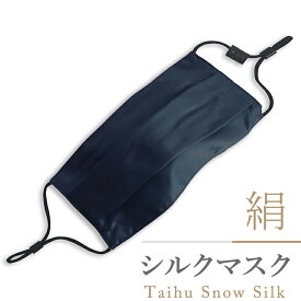 Taihu Snow Silk タイフスノーシルク シルクマスク ネイビーブルー CON-TSS-70692