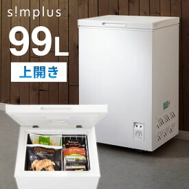 simplus 上開き 冷凍庫 99L 直冷式 SP-99LUP ホワイト シンプラス 温度調整可 大容量 フードバスケット付き【ポイント10倍】【送料無料】