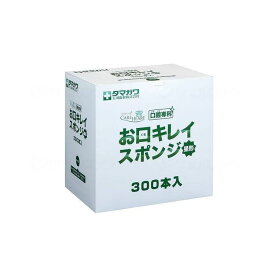 玉川衛材 ケアハート口腔専科 お口キレイスポンジ 星形 ケース 300本入(代引不可)【送料無料】