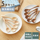 【食洗機対応】ティースプーン 5本セット 12.5cm 木製 漆塗り 白木 天然木 コーヒースプーン デザートスプーン おしゃれ カフェ風 ナチュラル ブラウン カトラリー 漆器 軽い 軽量 洗える 北欧(代引不可)【メール便配送】【送料無料】