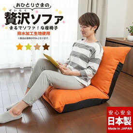 日本製 座面厚め 座椅子 リクライニング ソファ 一人用 ローバック 和座椅子 和室 たたみ チェア リクライニング(代引不可)【送料無料】