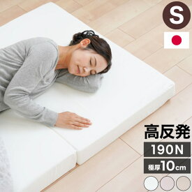 マットレス 高反発 三つ折り 折りたたみ シングル 極厚10cm 安心の日本製 硬め 高弾性 ウレタンマット ベッドマットレス 3つ折り 190N 硬い 高硬度 敷布団 敷き布団 国産 洗えるカバー(代引不可)【ポイント10倍】【送料無料】