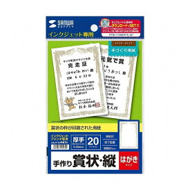 サンワサプライ インクジェット手作り賞状用紙(はがき・縦) JP-SHHKTN (代引不可)