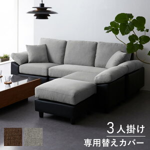 コーナーソファ 【concise-コンサイス-】 替えカバー 3人掛け ソファーセット ソファ ソファー コーナーソファー ソファセット【送料無料】