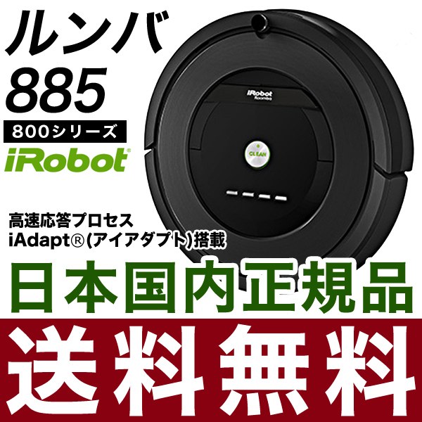 ルンバ885 iRobot Roomba アイロボット 全自動ロボット掃除機 R885060【国内正規品】【送料無料】 | リコメン堂