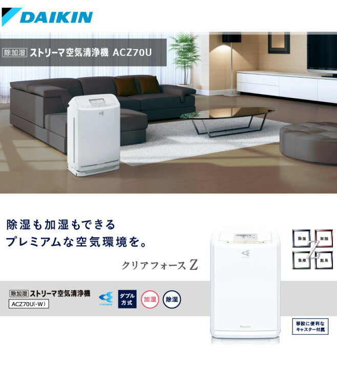 楽天市場】DAIKIN ダイキン ストリーマ空気清浄機 31畳 ACZ70U-W 空気 