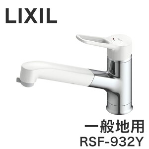 LIXIL ���N�V�� �L�b�`���p�V���O�����o�[������ �����z�[���^�C�v �n���h�V�����[�t ��ʒn�p �z�[�X�����o�� ���׃V�����[ ���͂ˌy�� ���� �ؑ� �ߓd �ߖ� �N���b�N���m�点 ��ʎ{�H RSF-9