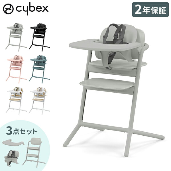 サイベックス レモチェア3in1 cybex  LEMO CHAIR 正規品 2年保証 ベビーチェア ハイチェア 3点セット レモ おしゃれ 北欧 テーブル付き キッズチェア 離乳食 工具不要 【送料無料】