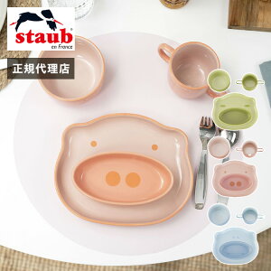 【公式販売店】ストウブ ベビー&キッズ テーブルウェアセット STAUB 赤ちゃん用 食器 皿 マグ セラミック 子ども用 食器セット ギフト お祝い 出産祝い 陶器 食器 動物 どうぶつ デザイン プレ