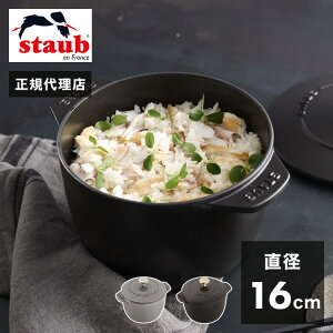 【公式販売店】STAUB ラ・ココット de GOHAN Mサイズ 16cm【生涯保証】2カラー ストウブ 丸 ホーロー鍋 ホーロー 鍋 なべ お鍋 調理 調理器具 炊飯鍋 ご飯鍋 ごはん鍋 両手鍋 キッチン用品 一合炊