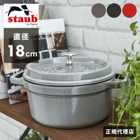 【公式販売店】 STAUB ピコ・ココット ラウンド 18cm 【生涯保証】選べる3色 ストウブ ピコ ココット ストーブ 鋳物 ホーロー鍋 ih対応 ホーロー 琺瑯 ホウロウ 国内正規品(代引不可)【送料無料】