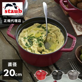 【公式販売店】 STAUB ピコ・ココット ラウンド 20cm 【生涯保証】選べる3色 ストウブ ピコ ココット ストーブ 鋳物 ホーロー鍋 ih対応 ホーロー 琺瑯 ホウロウ 国内正規品(代引不可)【送料無料】