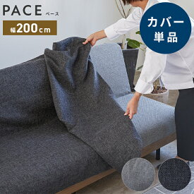 ※オプション [PACE ソファーベッド 幅200cm専用] らくらく替えカバー カバー単品 洗える 取り付け簡単 ライトグレー ダークグレー ソファベッド ソファーカバー ソファカバー ペース専用(代引不可)【送料無料】