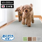 サンコー おくだけ吸着 ズレない マット 60×300cm 厚さ4mm 日本製 はっ水 撥水 洗える 洗濯可 滑り止め ロングマット ペット用 撥水マット カーペットタイプ 無地 床暖房対応 ペット用品 犬用品 国産【送料無料】