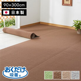 サンコー おくだけ吸着 ズレない マット 90×300cm 厚さ4mm 日本製 はっ水 撥水 洗える 洗濯可 滑り止め ロングマット ペット用 撥水マット カーペットタイプ 無地 床暖房対応 ペット用品 犬用品 国産【送料無料】