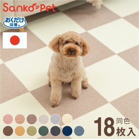 【レビュー報告でペットの毛取りま〜す】 SankoPet 日本製 ペット用 マット タイルマット 18枚入 撥水 はっ水 防水 滑り止め すべり止め ズレない 洗える 洗濯可 床暖 対応 国産 おくだけ吸着 撥水マット 犬用 猫用 ペット用 サンコーペット【送料無料】