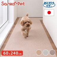 SankoPet 日本製 ペット用 ロングマット 60×240cm 撥水 滑り止め ズレない ロング マット おくだけ吸収 …