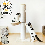 爪とぎ 猫 ポール 麻 綿 キャットタワー 極太 直径20cm ハイタイプ 高さ120cm おもちゃ付き ハンモック …
