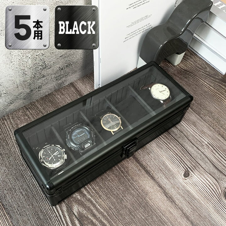 楽天市場 時計収納ケース 5本 アルミ おしゃれ ブラック 時計ケース 腕時計ケース 5本入り クッション付き ギフト プレゼント インテリア コレクション 高級 ウォッチケース 収納 ケース 腕時計 時計 ビジネス 送料無料 リコメン堂ビューティー館