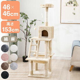 【選べる2タイプ】キャットタワー ツリーハウス 麻紐 綿紐 スリム 据え置き ハンモック付き 46×46cm 高さ153cm 省スペース おしゃれ 猫 ねこ 猫用品 ペット用品 コンパクト ベージュ グレー【送料無料】