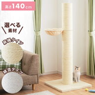 爪とぎ ポール 猫 据え置き 極太 ハンモック付き 高さ142cm ハイタイプ 綿 麻 ナチュラル 北欧 爪とぎポ…